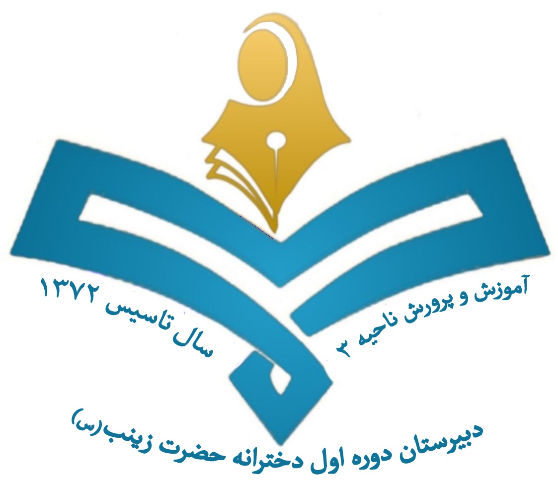 مدرسه دبیرستان دوره اول حضرت زینب